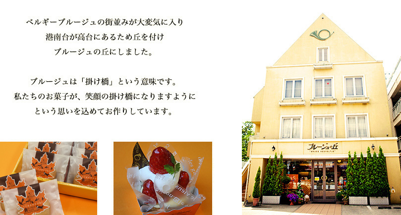 ブルージュは「掛け橋」という意味です。 私たちのお菓子が、笑顔の掛け橋になりますように という思いを込めてお作りしています。