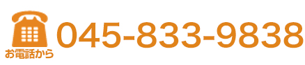 電話番号：045-833-9838