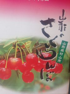 チェリー仕込2016