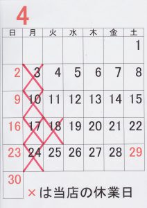 2017年4月の定休日