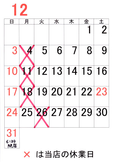 2017年12月定休日