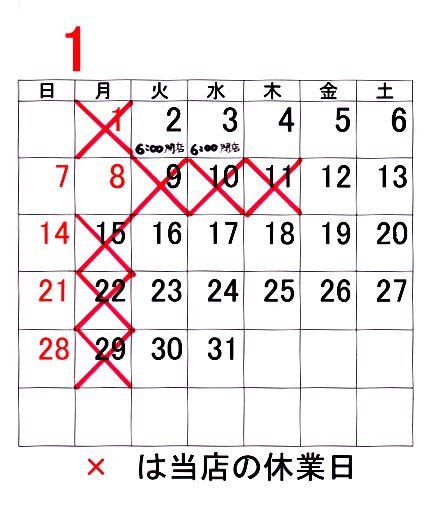 2018年1月定休日