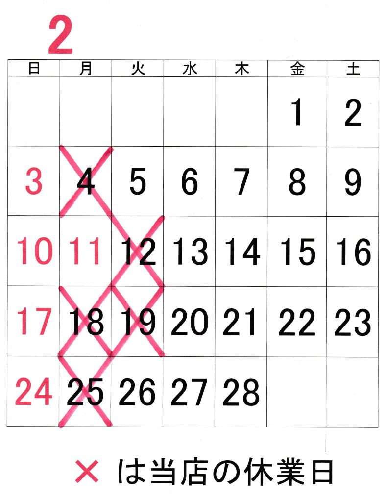 2019年2月の休業日