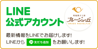 ブルージュの丘公式LINE