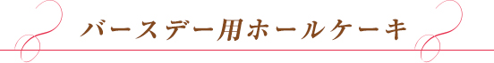 バースデー用ホールケーキ