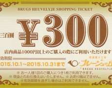 秋の金券とスタンプラリーのお知らせです。／配付終了致しました。