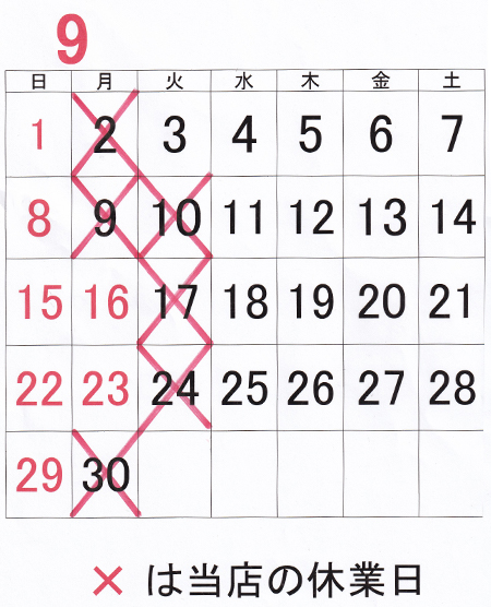 2019年9月の休業日