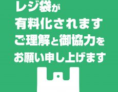 レジ袋有料化のお知らせ