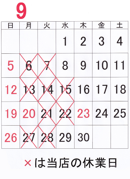 2021年9月の休業日