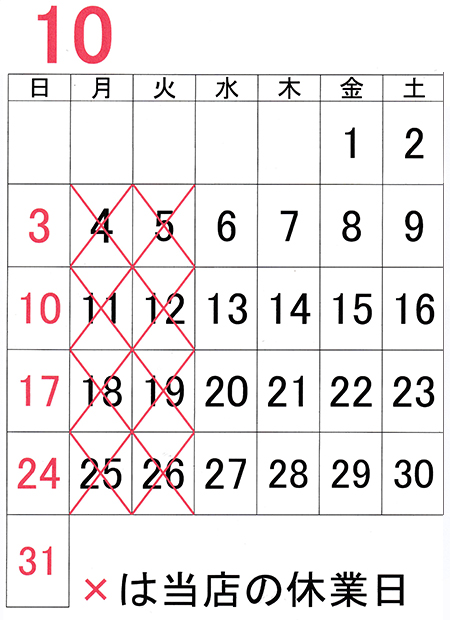 2021年10月の休業日