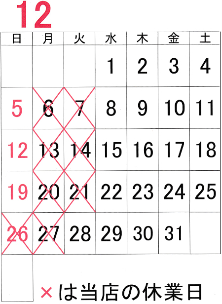 2021年12月の休業日