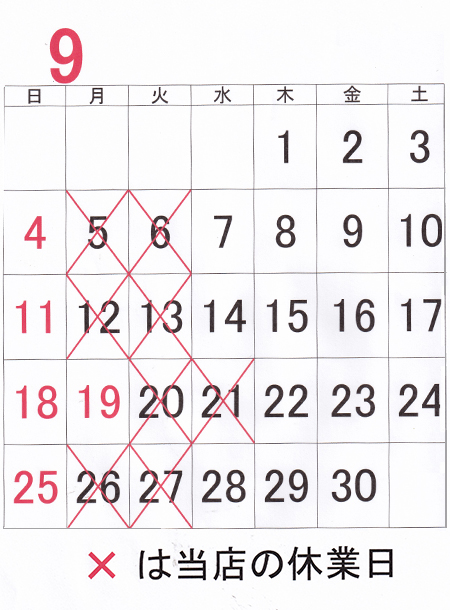 2022年9月の休業日