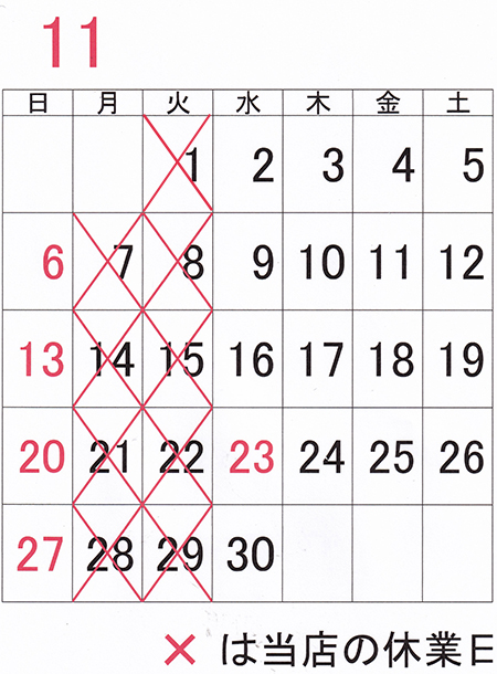 2022年11月の休業日